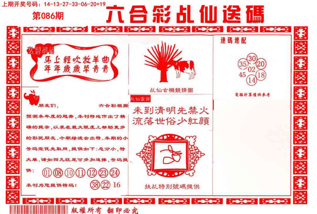 086期乩仙送码[图]