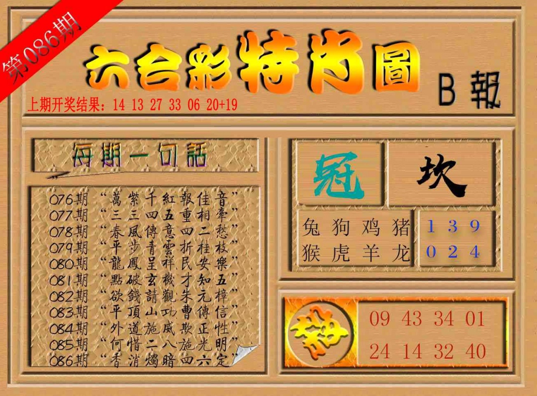 086期六合彩特肖图b[图]