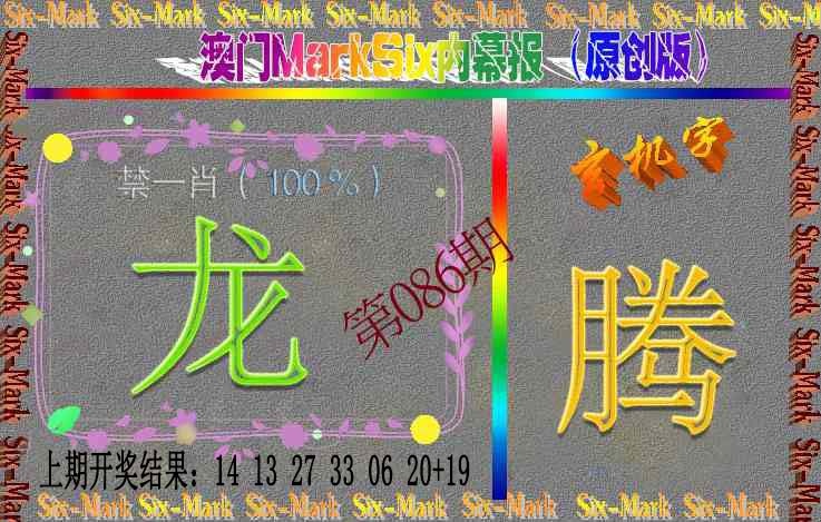 086期赛马会内幕报(原创版）[图]